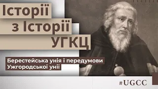 Берестейська унія і передумови Ужгородської унії  – Історії з історії #УГКЦ