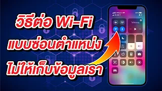 เทคนิคลับที่ Apple ไม่เคยบอก ต่อ Wi Fi แบบซ่อนที่อยู่ บันทึกกิจกรรมไม่ได้ หาตำแหน่งไม่เจอ