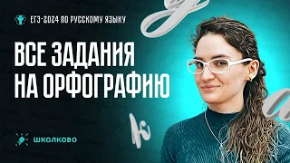 Все задания на орфографию. ЕГЭ 2024 по русскому языку