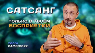 Андрей Тирса САТСАНГ 4 октября 2022. Пробуждение.Просветление.