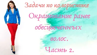 Часть 28. (Часть 2.) Задачи по колористике. Окрашивание ранее обесцвеченных волос.