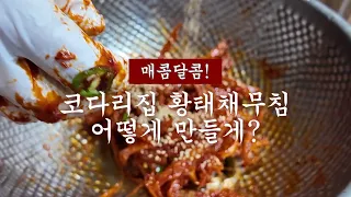 코다리집 황태채무침 비법 궁금하지 않아?