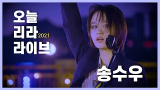 (학교/일상) 2021년 오늘 리라 라이브! 3편 -Ohio - 송수우