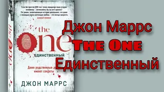 Джон Маррс The One.Единственный