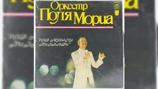 02  Пластинка Поль Мориа  Под Музыку Вивальди 1980 год