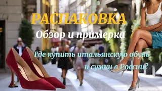 Распаковка  | ОБЗОР И ПРИМЕРКА  | ГДЕ СЕЙЧАС КУПИТЬ ИТАЛЬЯНСКУЮ ОБУВЬ И СУМКИ?