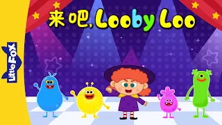 来吧，Looby Loo (Here We Go Looby Loo) | Sing-Alongs | Chinese song | By Little Fox