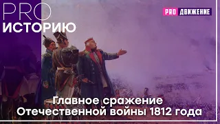 Главное сражение Отечественной войны 1812 года | Бородино 12+