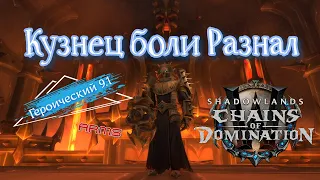 Кузнец боли Разнал героический arms warrior Святилище господства Painsmith Raznal wow shadowlands