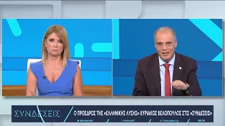 ΚΥΡΙΑΚΟΣ ΒΕΛΟΠΟΥΛΟΣ ΕΛΛΗΝΙΚΗ ΛΥΣΗ - ΕΡΤ1 Εκπομπή "ΣΥΝΔΕΣΕΙΣ" 03/08/2023