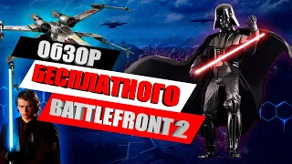 Бесплатный Star Wars Battlefront II/Стоит ли играть/Обзор 2021