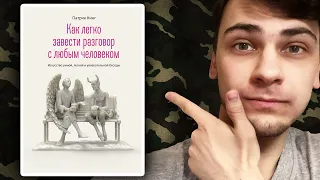 Как завести разговор с любым? Психология общения. Что почитать? Рецензия на книгу, общение. Буктьюб.