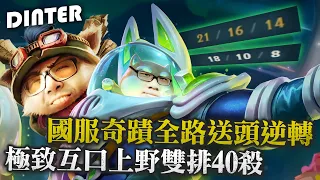 【DinTer】國服奇蹟全路狂送頭竟逆轉？靈魂收割提摩Teemo JG雙面具+死帽極致輸出！這組合上野必C拿下40殺！胖子快點吹我！Liandry's Anguish+ Deathcap！