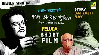 Gagan Choudhurir Studio | Bengali Short Film | Feluda Series | Satyajit Ray