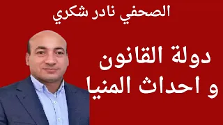 الصحفي نادر شكري. دولة القانون  و احداث المنيا