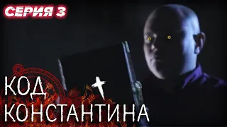 💀 Сериал КОД КОНСТАНТИНА - Все серии - 3 серия | ДЕТЕКТИВ Мистика 2020 - Сериалы ICTV