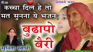 Sunita Swami || चैतावनी भजन || बुढापो बैरी लेवो तो कोई बैचदु || जरुर जरुर सुनें सा