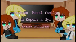 Реакция Metal family  на Король и Шут ,,кукла колдуна"