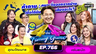 [FULL] 4 ต่อ 4 Family Game EP.766 | 4 มี.ค. 66 | one31