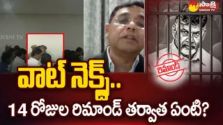 Chandrababu Remand: 14 రోజుల రిమాండ్ తర్వాత ఏంటి? | Skill Development Scam Case | @SakshiTV