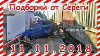 ДТП. Подборка  на видеорегистратор за 11.11.2018 Ноябрь 2018