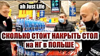 Продукты на Праздничный Стол - Сколько нам это стоило. Польша - Новый Год