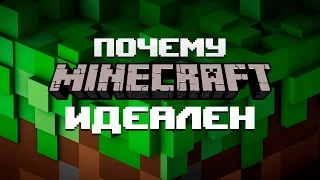 Почему Minecraft идеальная игра