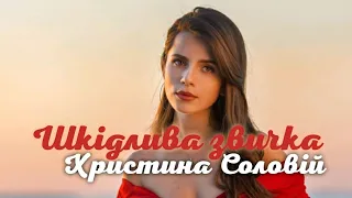 Христина Соловій - Шкідлива звичка (караоке)