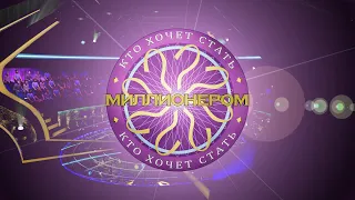 WWTBAM Rave Intro - version Кто хочет стать миллионером? 2008