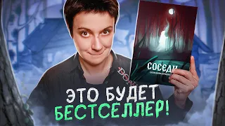 ПЕРВАЯ КНИГА МОЕГО ИМПРИНТА! 🔥"СОСЕДИ" ЕКАТЕРИНЫ ПРОНИНОЙ