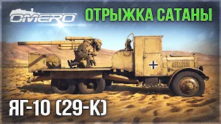 ЯГ-10 (29-К) «ОТРЫЖКА САТАНЫ» в WAR THUNDER 2.1