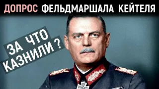 НЮРНБЕРГСКИЙ ПРОЦЕСС. Допрос Фельдмаршала Кейтеля на Нюрнбергском Процессе.Военные Истории.