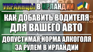 Доверенность на авто в Ирландии