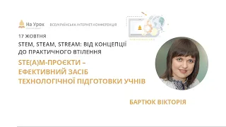 Вікторія Бартюк. STE(A)M-проєкти – ефективний засіб технологічної підготовки учнів