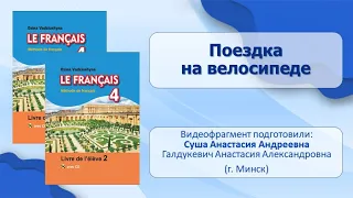 Тема 99. Поездка на велосипеде