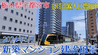 【宇都宮市 新築マンション】2024年5月 新築マンション建設風景 LRT沿線人口増加中 穴吹工務店・ナイス・野村不動産・旭化成 #マンション #宇都宮市 #ライトライン #宇都宮LRT #再開発