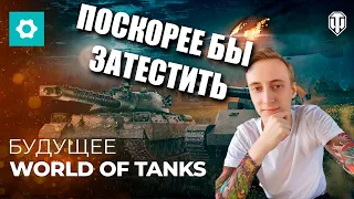 БУДУЩЕЕ WORLD OF TANKS - ПОЛНЫЙ РАЗБОР ОТ ШОТНИКА