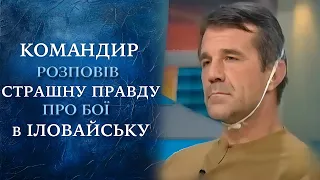 Иловайск: халатность или предательство? (полный выпуск) | Говорить Україна