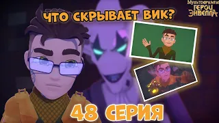 ЧТО БУДЕТ В СЕРИИ? Герои Энвелла 48 серия дата выхода. Герои Энвелла 2 сезон 22 серия