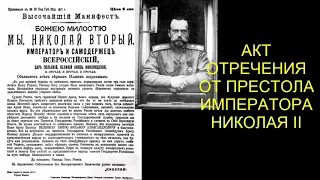 Акт отречения от престола императора Николая II