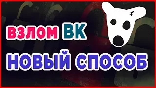 ВЗЛОМ АККАУНТА ВК¦ КАК ВЗЛОМАТЬ СТРАНИЦ ВК  ЛОГИН И ПАРОЛЬ