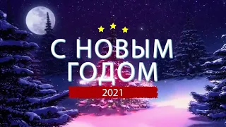 Новогоднее поздравление Главы города - Председателя ЭГС Н. Орзаева