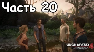 Uncharted 4: A Thief's End Прохождение - Часть 20 - Выхода нет