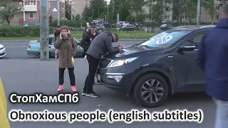 СтопХамСПб - Гнусные люди / Obnoxious people (english subtitles)