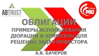 Облигации. Примеры использования дюрации и кривизны для решения задач инвестора