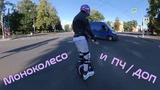 Моноколесо и ПЧ