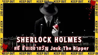 Sherlock Holmes คดี สืบเขย่าชวัญ Jack The Ripper ตอนเดียวจบ