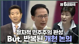 [제6공화국 잘라보기 13] 절차적 민주주의는 완성됐지반..반복된 개헌 논의