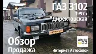 ОБЗОР- продажа ГАЗ 3102 "Директорская" #КомандаСделановСССР