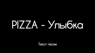 PIZZA - Улыбка (Текст песни)